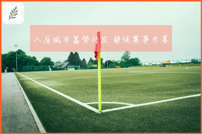 八座城市蓄势待发 静候赛事开幕