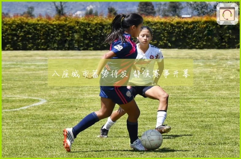 八座城市蓄势待发 静候赛事开幕