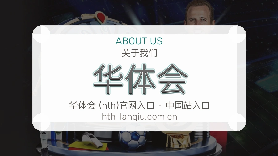 华体会综合体育内容服务
