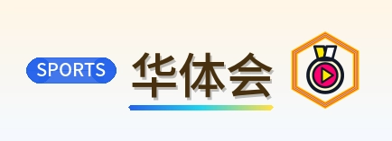 华体会 Logo